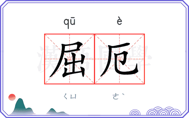 屈厄