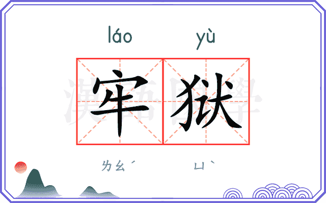 牢狱