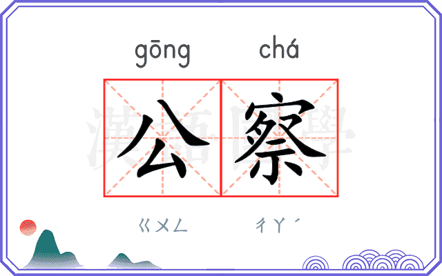 公察