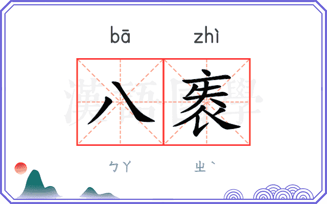 八袠