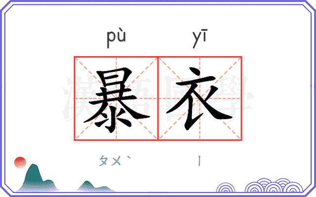 暴衣