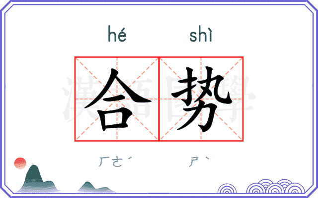 合势