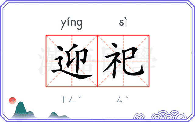 迎祀