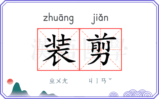 装剪