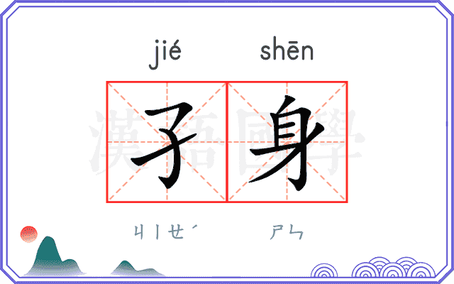孑身