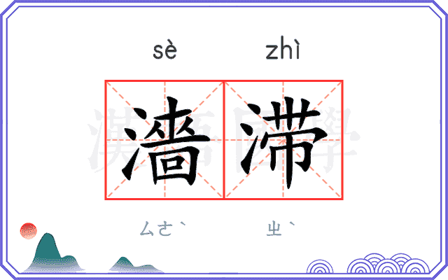 濇滞