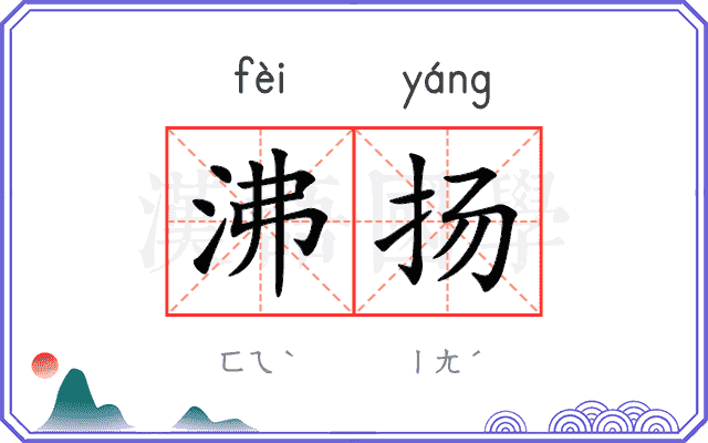 沸扬