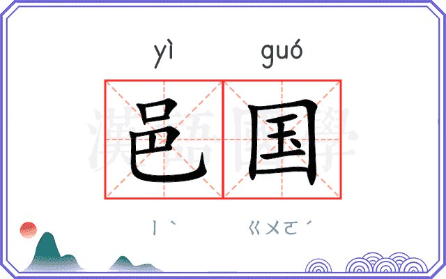 邑国
