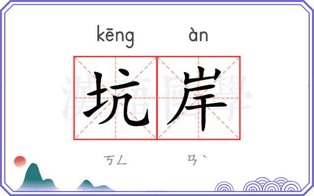 坑岸