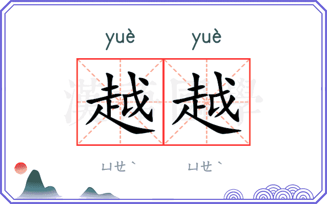 越越