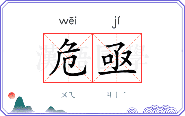 危亟