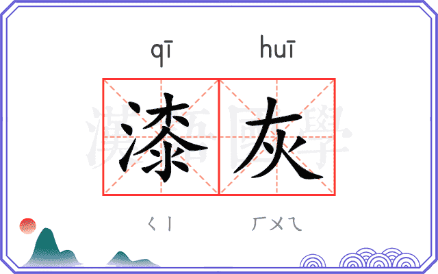 漆灰