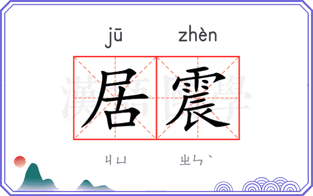 居震