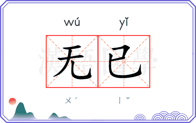 无已