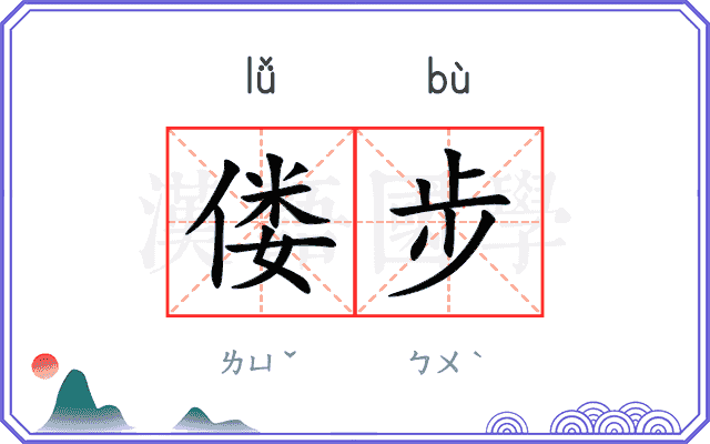 偻步