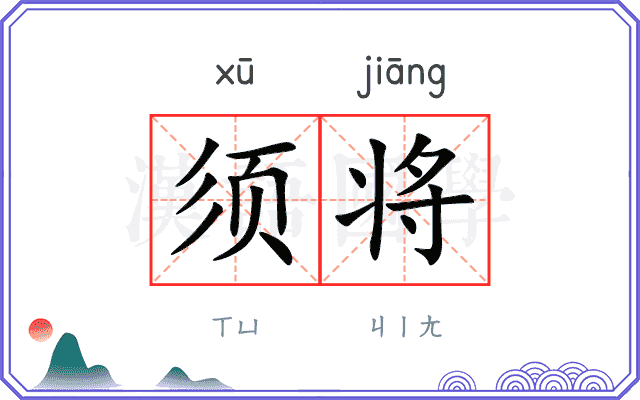 须将