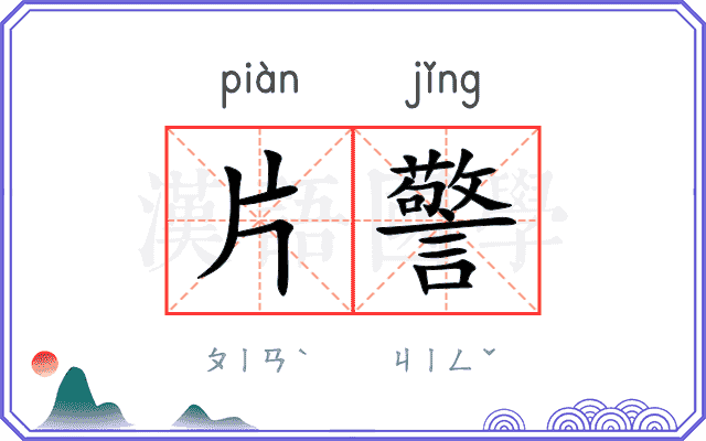 片警