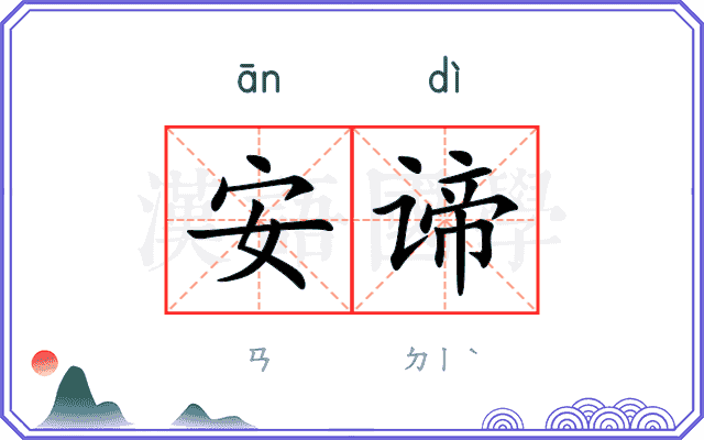 安谛