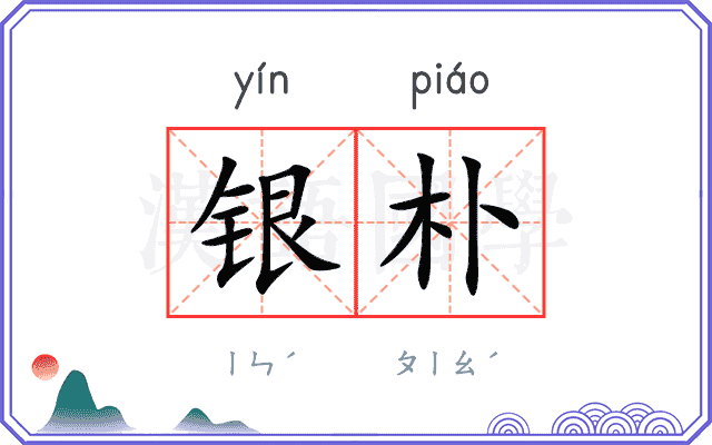 银朴