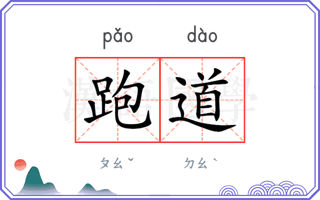 跑道
