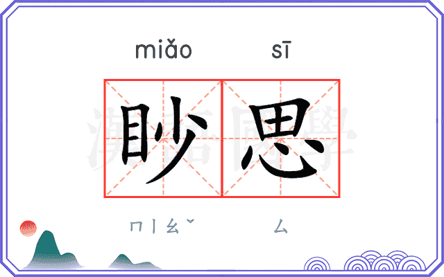 眇思