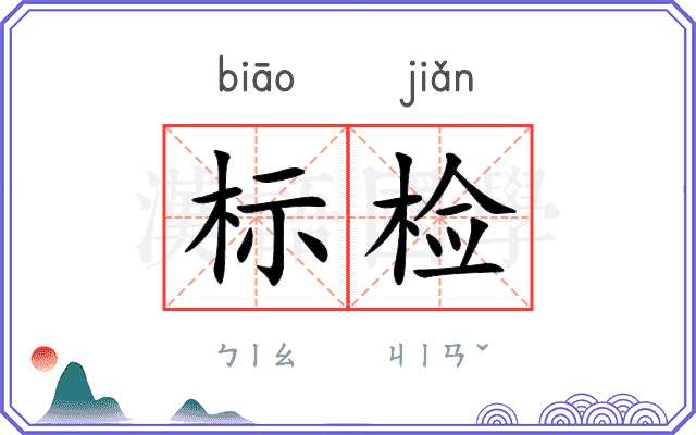 标检