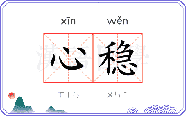 心稳