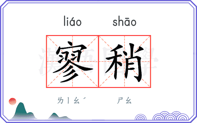 寥稍