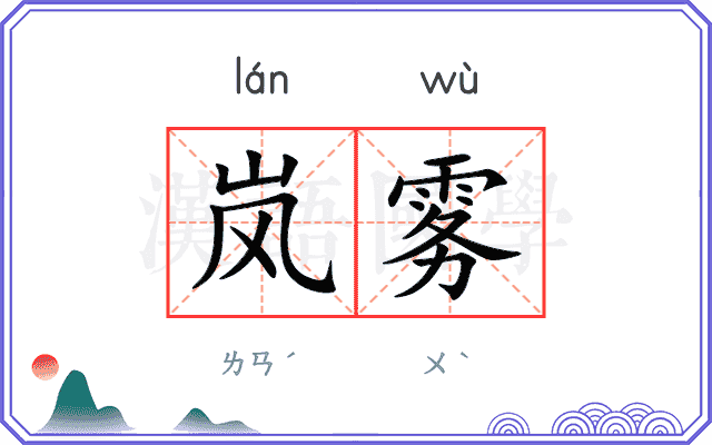 岚雾