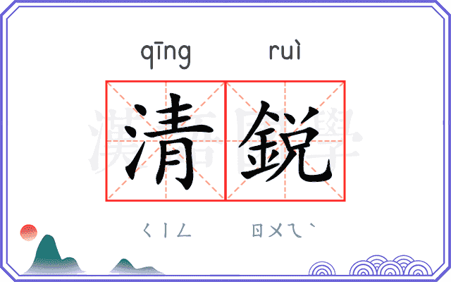 清鋭