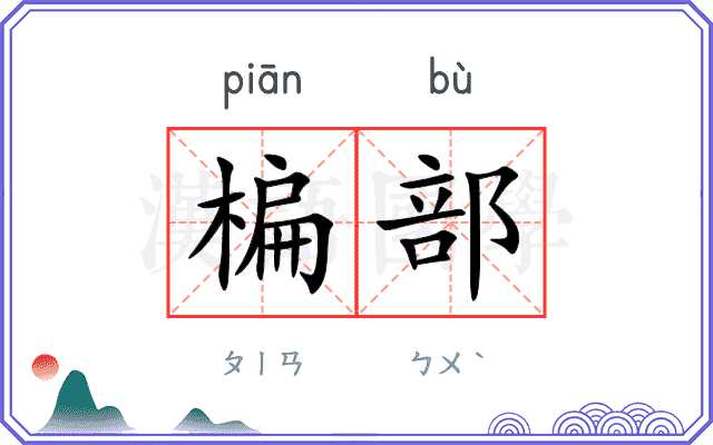 楄部