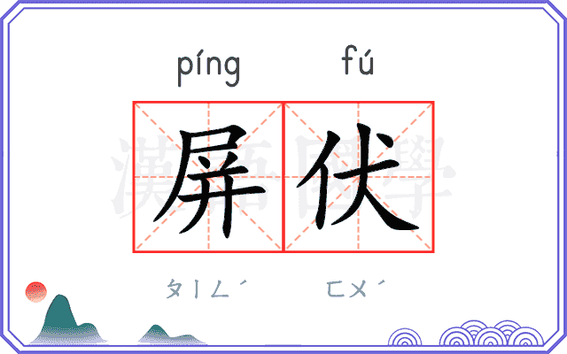 屏伏