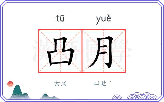 凸月