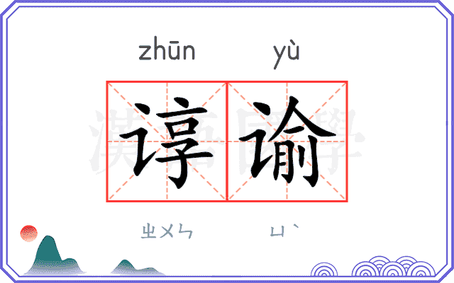 谆谕