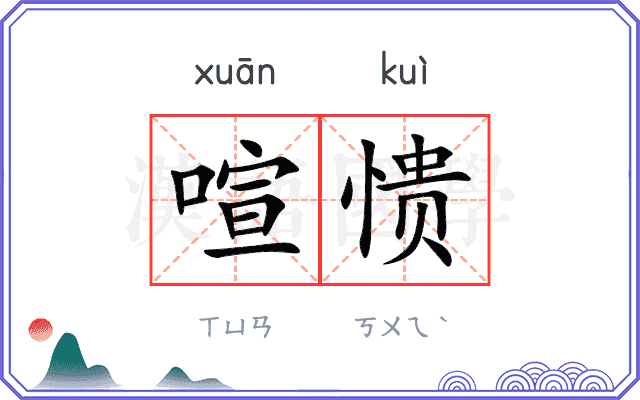 喧愦
