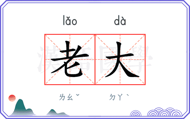 老大