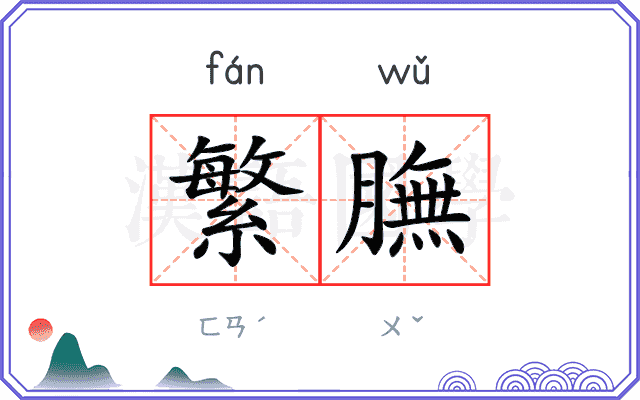 繁膴
