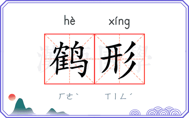 鹤形