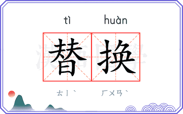 替换