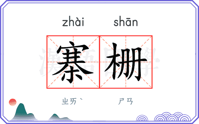 寨栅