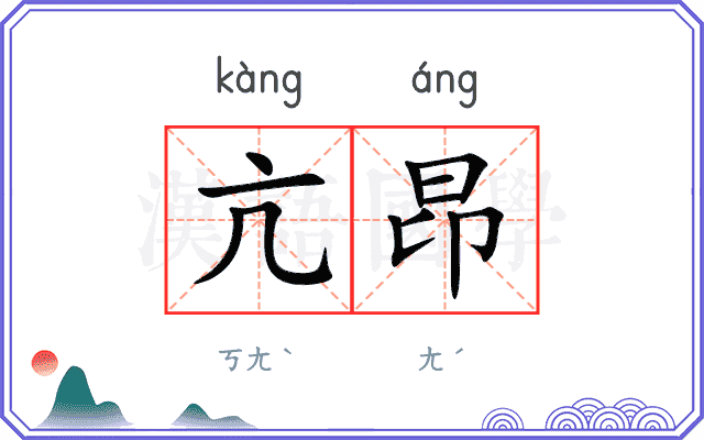 亢昂
