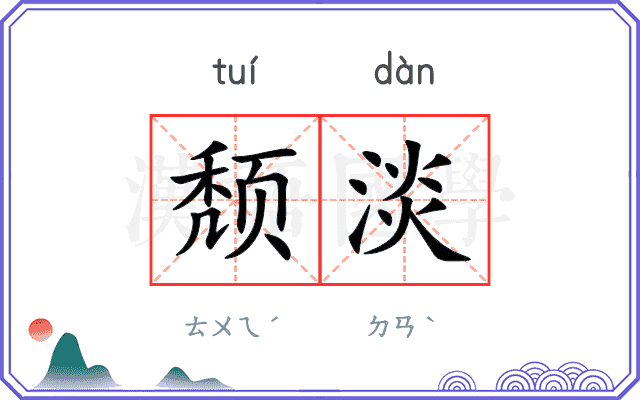 颓淡