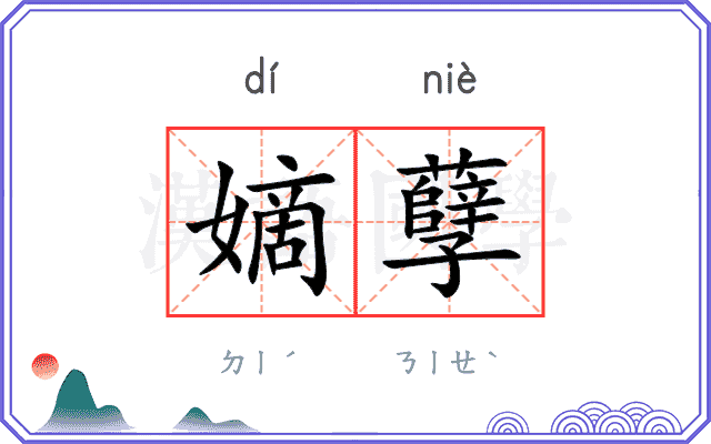 嫡孽