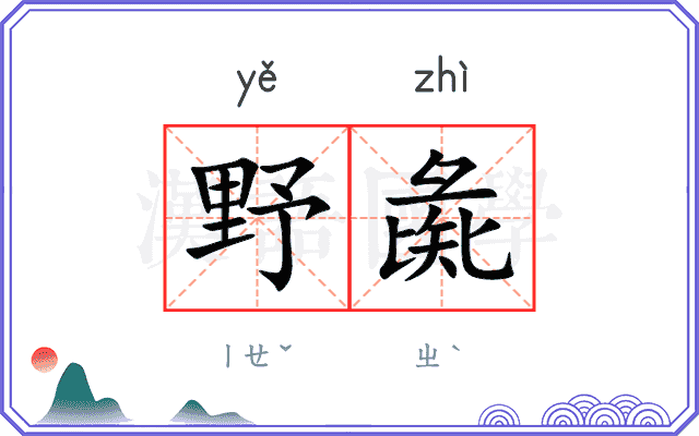 野彘