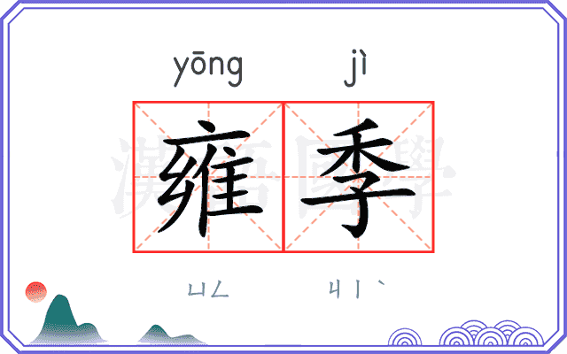 雍季