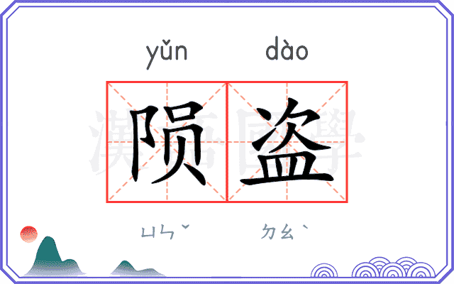 陨盗