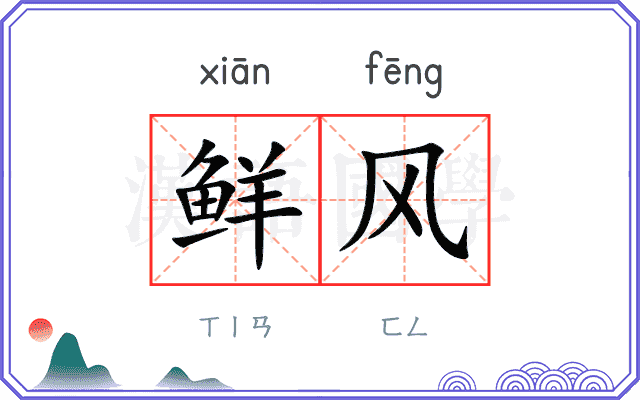 鲜风