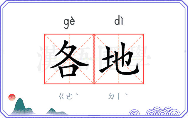 各地