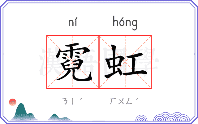 霓虹