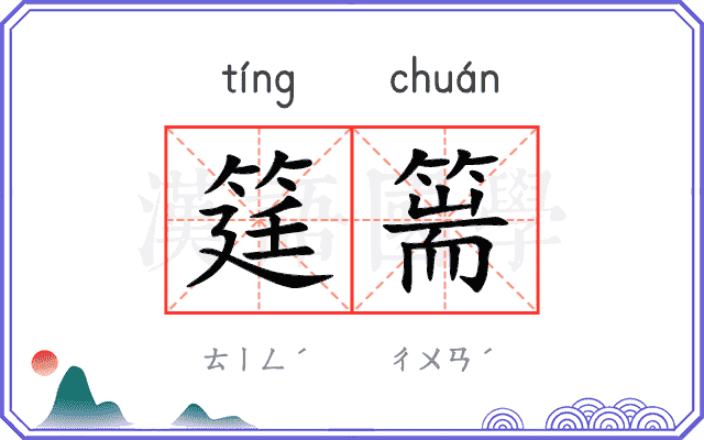 筳篅
